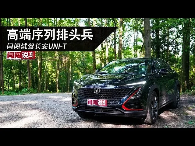 高端序列排头兵 闫闯试驾长安uni-t
